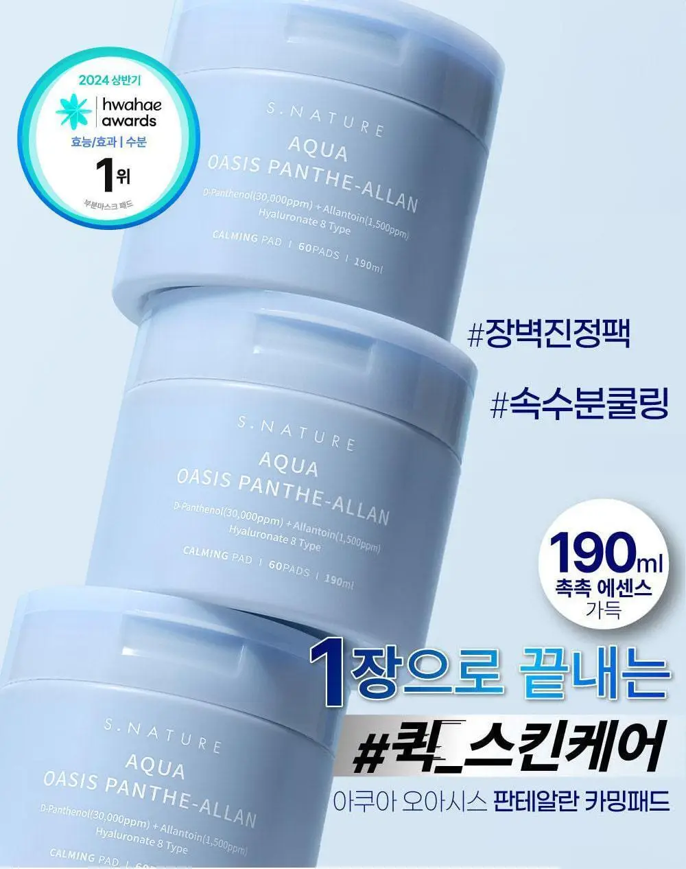 [쿨링진정/화해1위 화잘먹 토너패드] 에스네이처 아쿠아 오아시스 판테알란 카밍패드 60매 상세페이지 5